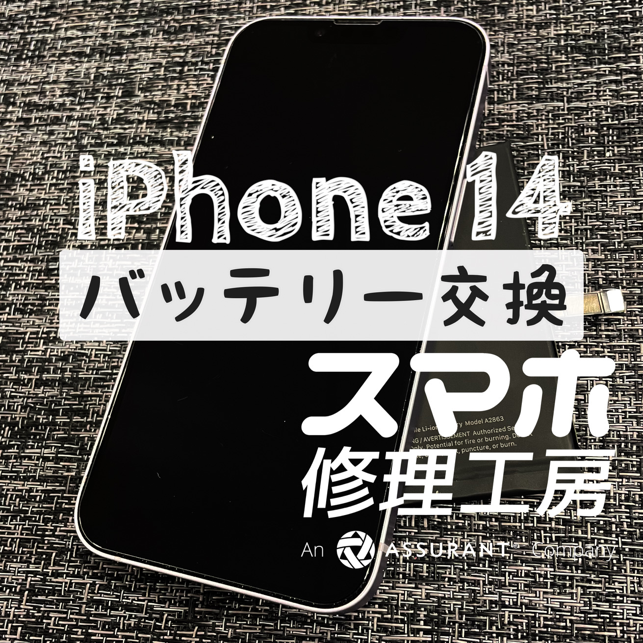 ここ最近の受付件数が上昇中！iPhone 14のバッテリーを交換しました！【スマホ修理工房イオン飯田店】